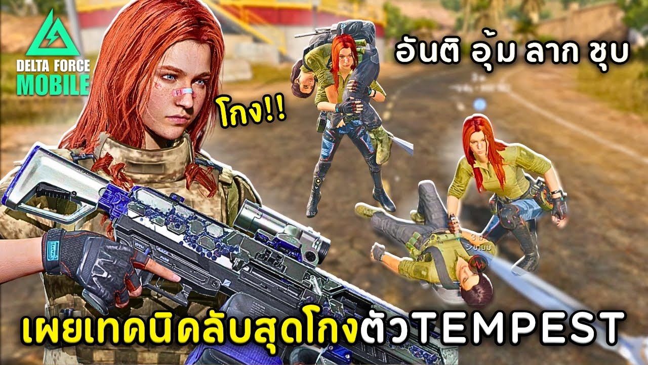 สอนเทคนิคอันติลากเพื่อนมาชุบ เทคนิคสำคัญสุดโกงของ Tempest ทำง่ายแต่โครตโกง!! - Delta Force Mobile 