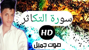 تلاوة من سورة(التكاثر)صوت جميل ومريح😴😔