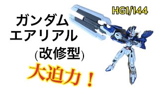 HG1/144ガンダムエアリアル(改修型) レビュー！ 部分塗装！ 大迫力！