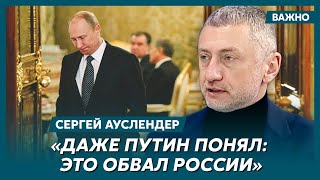 Военный журналист Ауслендер о том, кто рявкнул на Путина и убедил Си