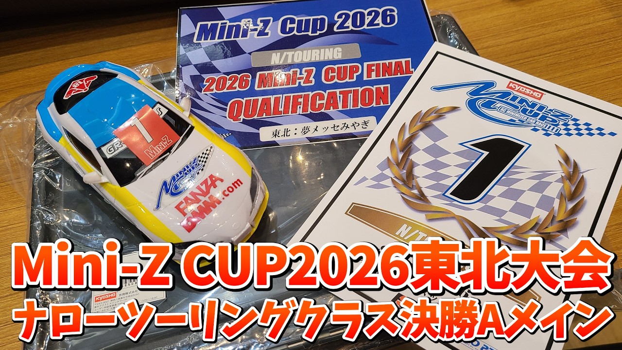 Breaking News] MINI-Z CUP 2026 Sendai - Narrow Touring Class A