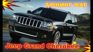 Тюнинг фар на Jeep Grand Cherokee установка Bi Xenon Hella 5R и лампы Osram D1S Original