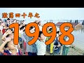 1998年的中国发生了什么 激荡四十年 1998 1998年的中国发生了什么 激荡四十年 1998