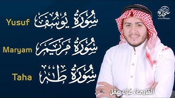 #سورة_يوسف #YUSUF_SURAH_طه #surah_taha #سورة_مريم #surah_maryam #القارئ_علاء_عقل #alaa_aqel