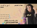 شيلة ام العروس ترحيبيه ارحبي يم العروس السنافيه كلمات عمار العجمي تنفيذ بالاسماء شيلة ام العروس ترحيبيه ارحبي يم العروس السنافيه كلمات عمار العجمي تنفيذ بالاسماء