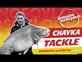 CHAYKA TACKLE - 2 часть интервью Игоря Чайка, о монтажах, оснастках, удилищах для карпфишинга