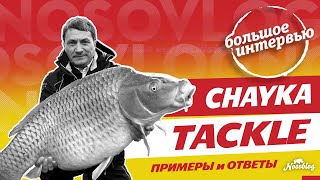 CHAYKA TACKLE - 2 часть интервью Игоря Чайка, о монтажах, оснастках, удилищах для карпфишинга