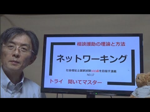 ネットワーキング　社会福祉士100点を目指す講義NO.17　相談援助の理論と方法