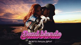 DEAD BLONDE - Всего лишь друг (Премьера клипа)