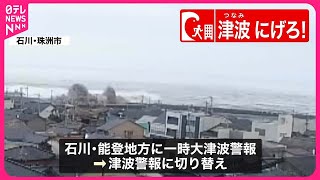 【能登半島地震】北陸地方などに津波警報…引き続き海岸から離れて安全な場所への避難を　気象庁