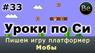 Язык Си с нуля - Урок 33 - Пишем игру платформер, добавляем врагов :-)