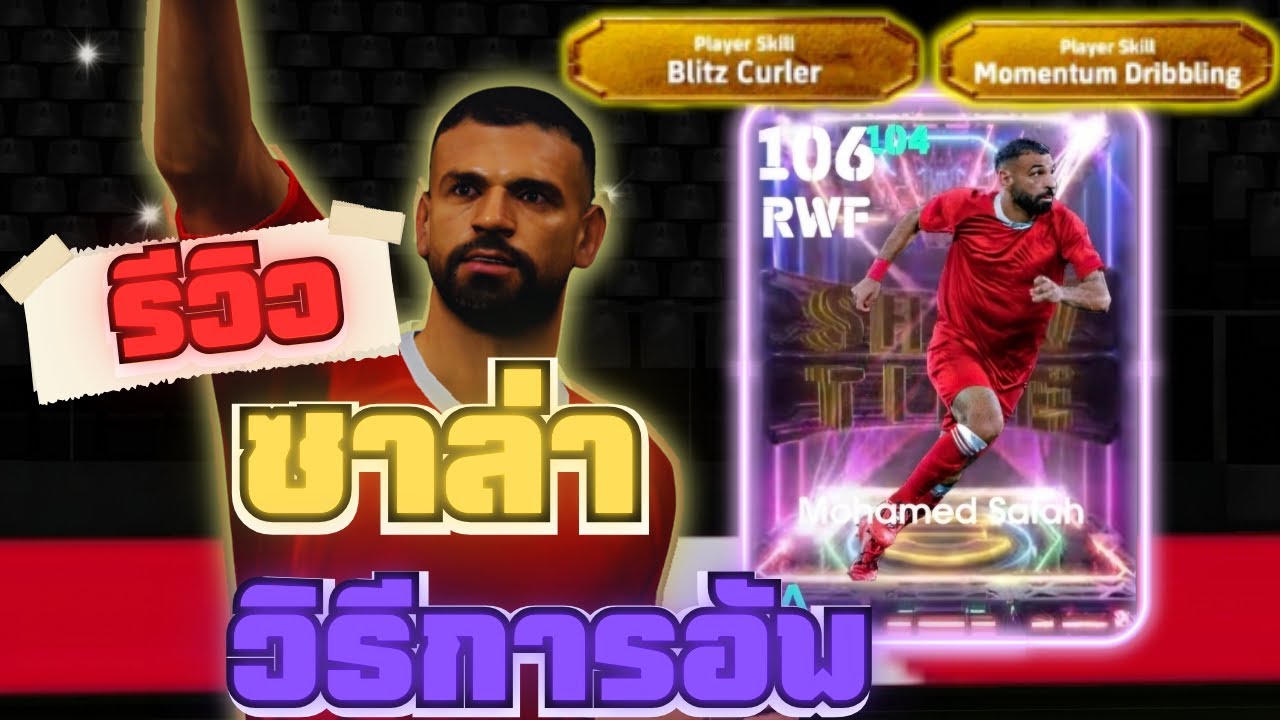 รีวิว ซาล่า ร่างใหม่ Blitz Curler !!   | Efootball Mobile