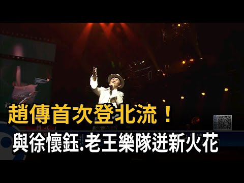 趙傳首次登北流！　與徐懷鈺.老王樂隊迸新火花－民視新聞