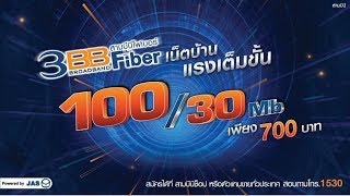 #ทดสอบความเร็วอินเตอร์เน็ตบ้าน 3BB Fiber 100/30 Mbps สุดคุ้ม