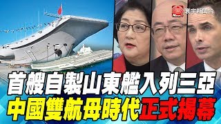 首艘自製山東艦入列三亞 中國雙航母時代正式揭幕寰宇全視界201912212