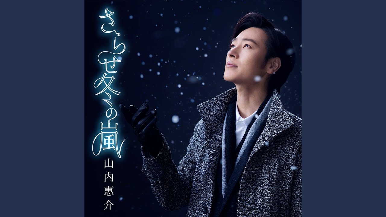 さらせ冬の嵐～女性用オリジナルカラオケ～Key＝Abm - YouTube