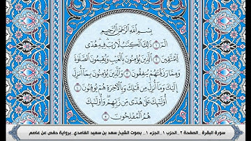 سورة البقرة مكتوبة سعد الغامدي مصحف الجوامعي الازرق جودة صوت عالية 128kp