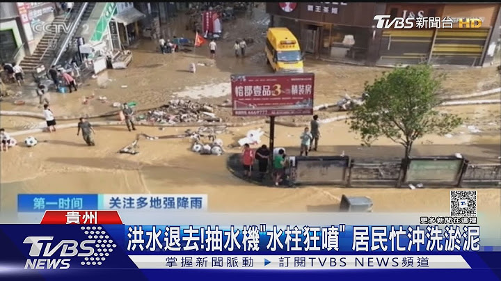 貴州商場變滯洪池! 道路淹水痕跡比成人高 記者驚:淤泥一腳踩不到底｜TVBS新聞 @TVBSNEWS01