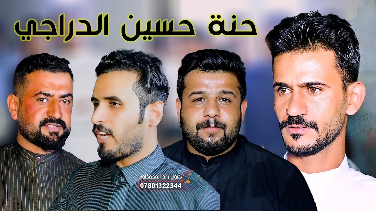 المهوال حبش المحمداوي / حنة حسين علي الدراجي / الجزء الثاني