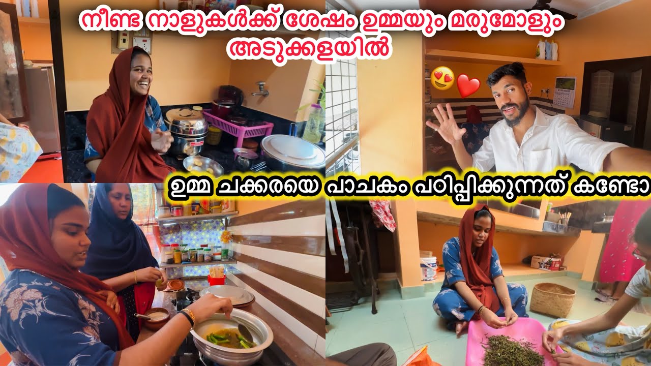 റെസ്റ്റ് കഴിഞ്ഞു ചക്കര ഉമ്മയോടൊപ്പം അടുക്കളയിൽ👩🏻‍🍳ഉമ്മ പാചകം പഠിപ്പിക്കുന്നു😍LOVE|FAMILY|COUPLE