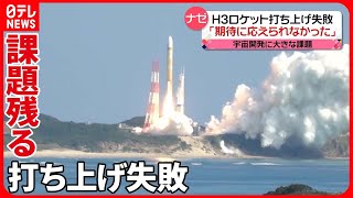 【H3ロケット】打ち上げ失敗…今後の宇宙開発に大きな課題