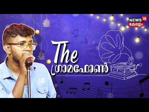 Christmas Celebration 2022 |  Music Show | The Gramophone Band | News18 Kerala | 25th December 2022