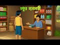 চতুর ব্যবসায়ী | Moral Stories in Bengali | Bangla Cartoon Golpo | Golpo Konna