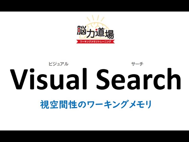 【インフィニットマインド公式】ワーキングメモリトレーニング_Visual Search