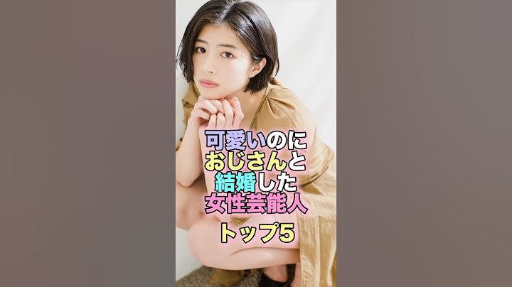 可愛いのにおじさんと結婚した女性芸能人トップ5 #芸能人 #芸能 #雑学 #ランキング #佐久間由依 #伊藤沙莉 #高橋みなみ #蜂谷晏海 #香椎由宇 #オズワルド #井戸田潤 #綾野剛