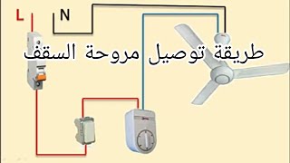 طريقة توصيل مروحة السقف من الالف الى الياء