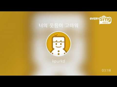 [everysing] 너의 웃음이 고마워