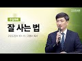 [지구촌교회] 주일예배 | 잘 사는 법 | 고린도전서 15:1-15 | 고영수 목사 | 2025.07.13