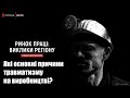 Тема Дня 30 04 21 - Які основні причини травматизму на виробництві?