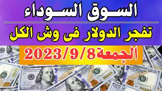 الدولار فى السوق السوداء | اسعار الدولار والعملات اليوم الجمعه 8-9-2023 في مصر