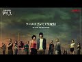 『今際の国のアリス』ワールドプレミアイベント　ライブ配信