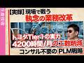デンソー？アイシン？ついにトヨタ系列がPLM改革に成功しました。