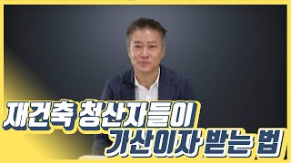 [재개발/재건축] 재건축 청산자들이 가산이자 받는 법 (+그 밖의 재밌는 것들) - 김향훈 대표 변호사
