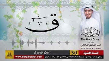 050- سورة ق| مصحف القارئ ( عبد السلام النعيمي )