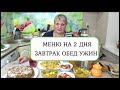 Меню ! ТОРТ за 5 минут! КАБАЧКИ в сметане! КАРТОФЕЛЬ тушеный или ЖАРКОЕ с Мясом! САЛАТ из ОВОЩЕЙ!