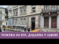 У Львові на вул. Дудаєва сталася пожежа через витік газу. Стрім наживо