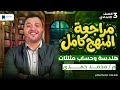 مراجعة هندسة وحساب مثلثات تالتة اعدادي الترم الاول 2026 شرح المنهج كامل 