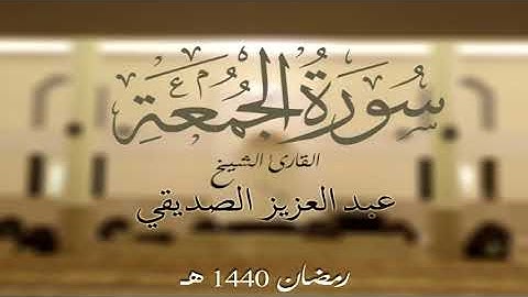 سورة الجمعة كاملة الشيخ عبد العزيز الصديقي