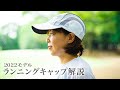 2022年ランニングキャップを説明動画