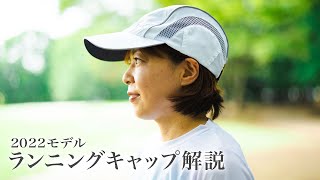 2022年ランニングキャップを説明動画