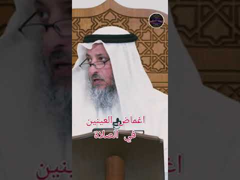 حكم اغماض العينين في الصلاة عثمان الخميس