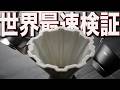 【世界最速】最新ドリッパーを最速検証してみる