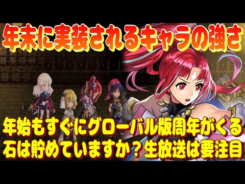 アナザーエデン 年末に実装されるキャラの強さの傾向を語ってみる。年始もすぐにグローバル版周年がくるので狙い目かも。他生放送で気になること。【Another Eden】