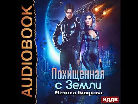 2002324 Аудиокнига. Боярова Мелина "Похищенная с Земли"