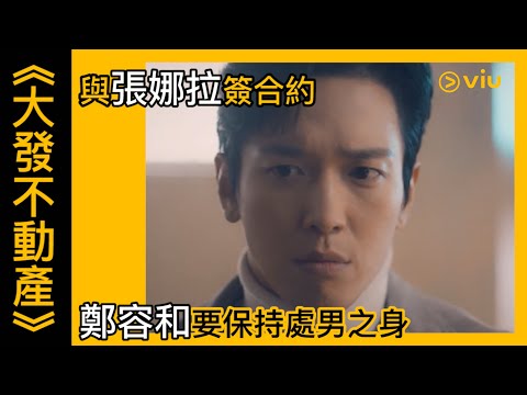 《大發不動產》韓劇線上看│第5集 - 與張娜拉簽合約 鄭容和要保持處男之身 │Viu