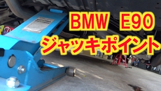 BMW E90 ジャッキポイント